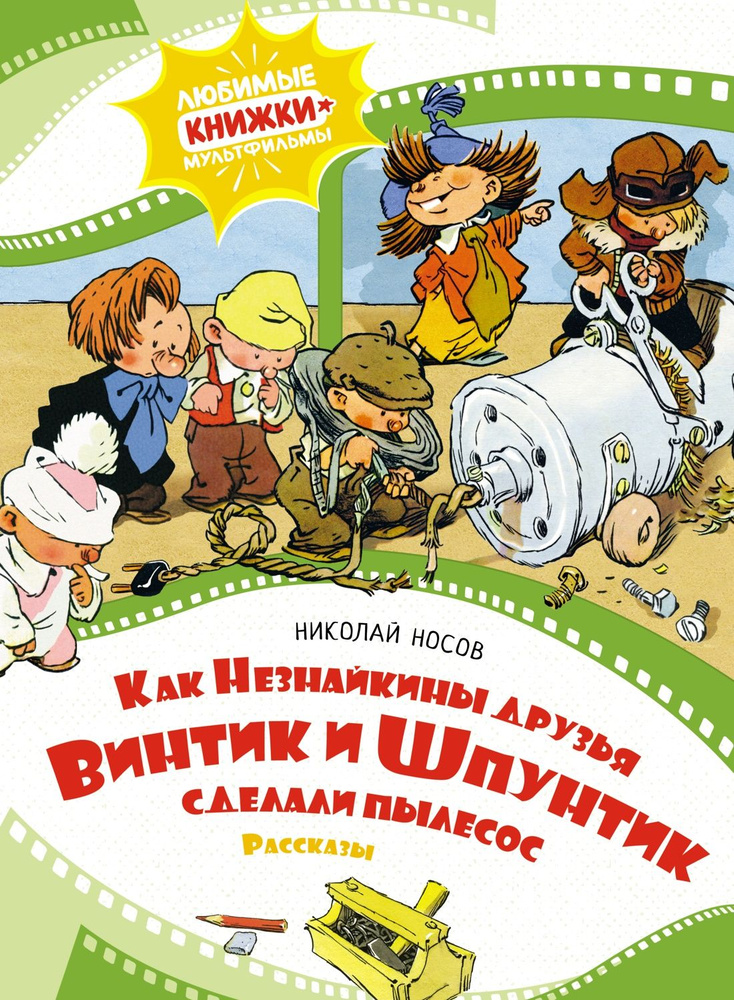 Книга Как Винтик и Шпунтик сделали пылесос - читать онлайн. Автор: Николай Носов. sem-psiholog.ru