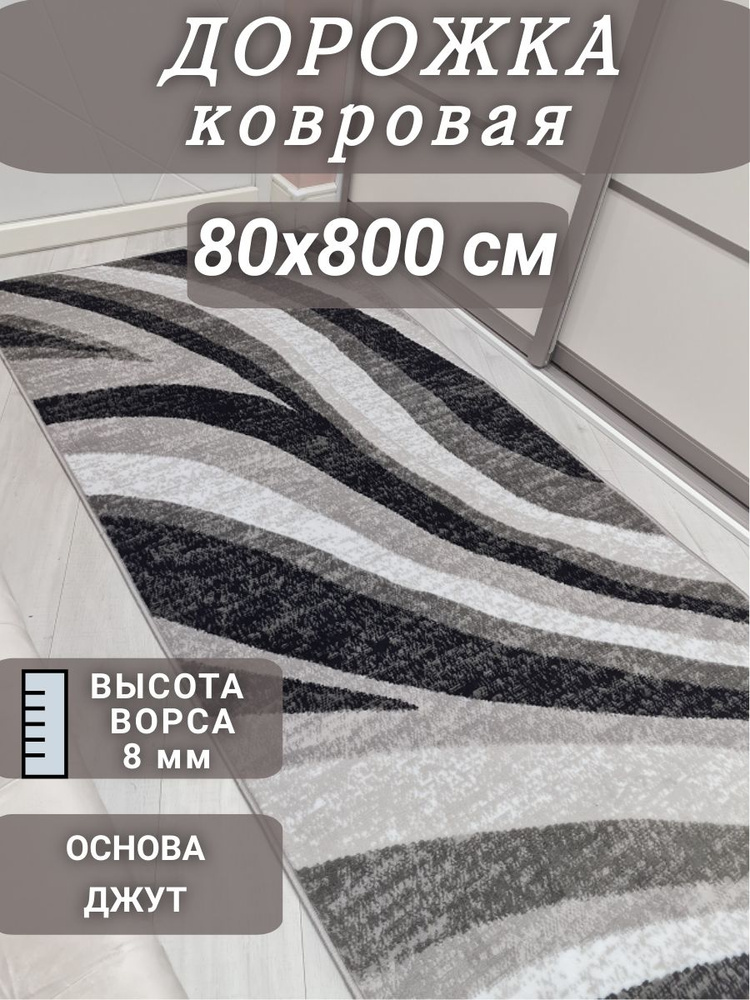 Ковровая дорожка Волна 80х800 см #1