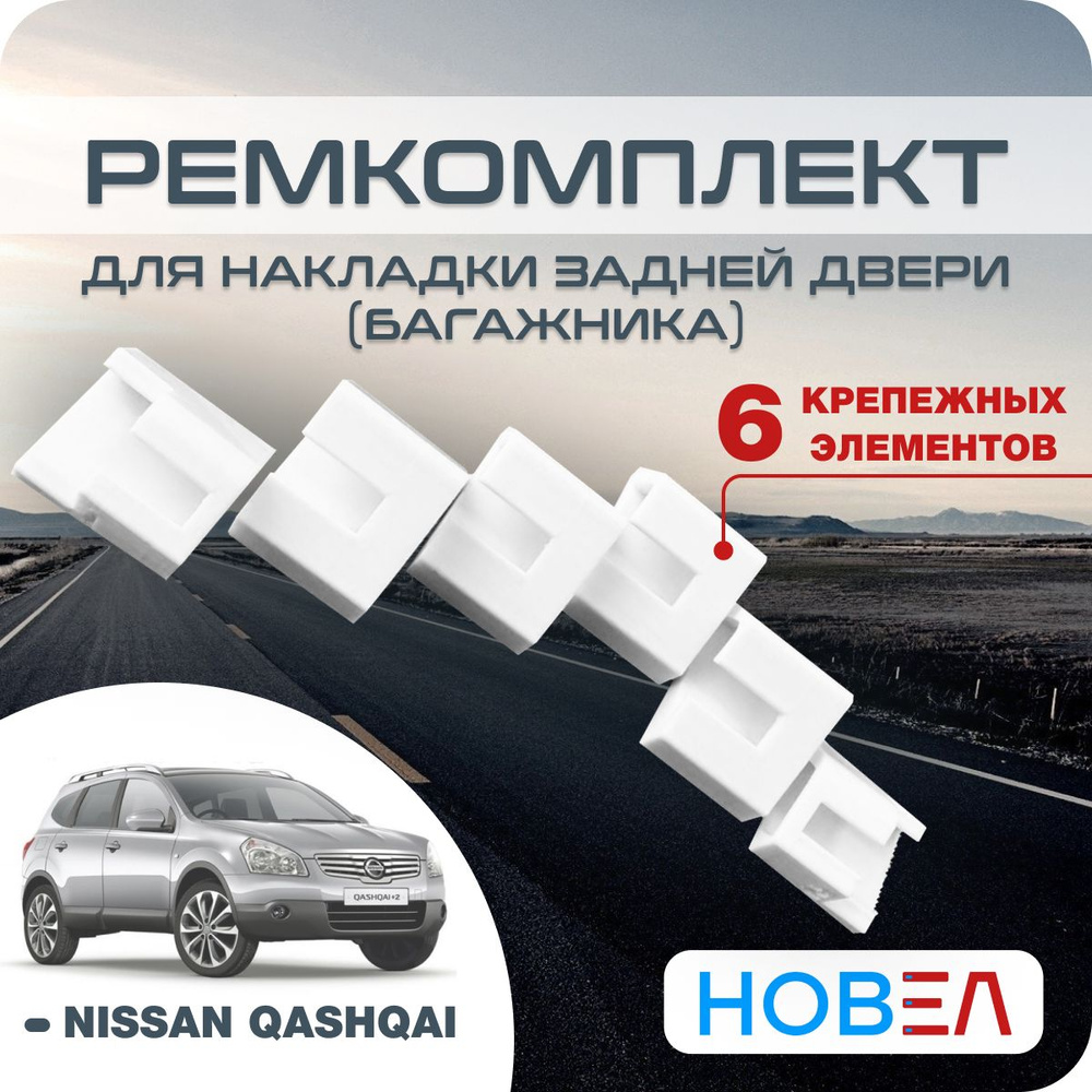 Накладка на багажник, на заднюю дверь, дверь багажника NISSAN QASHQAI  Ниссан Кашкай, комплект 6 шт, PETG-M пластик, белый - арт. N316-12 - купить  по выгодной цене в интернет-магазине OZON (1293789185)