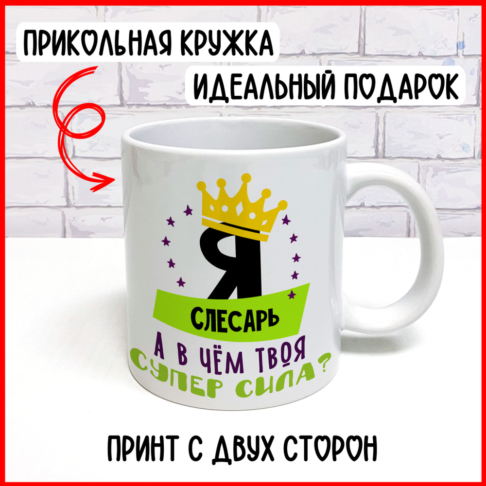Фотопионер Кружка "Я Слесарь, а в чём твоя суперсила", 300 мл, 1 шт #1
