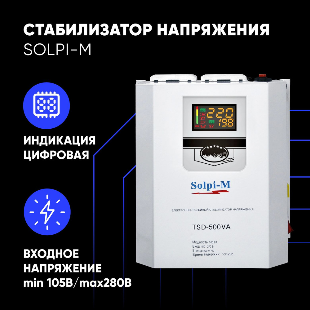 Стабилизатор напряжения Solpi-M TSD-500VA металический корпус, 2 розетки  купить по низкой цене с доставкой в интернет-магазине OZON (1340050023)