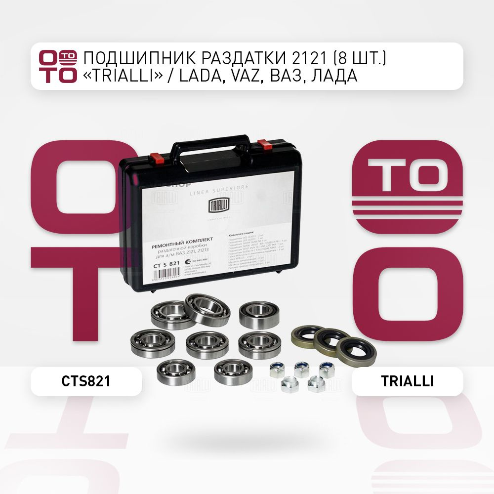 Подшипник раздатки 2121 TRIALLI (+сальники и гайки)