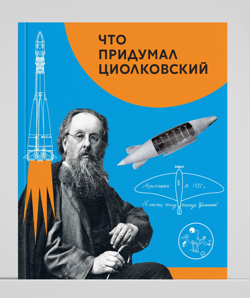 Что придумал Циолковский #1