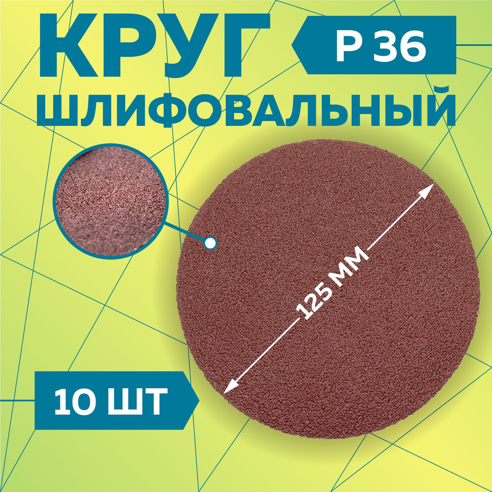 Круг шлифовальный 125 мм на липучке, P36 (10 штук), диск шлифовальный на ворсовой основе /диск абразивный, #1