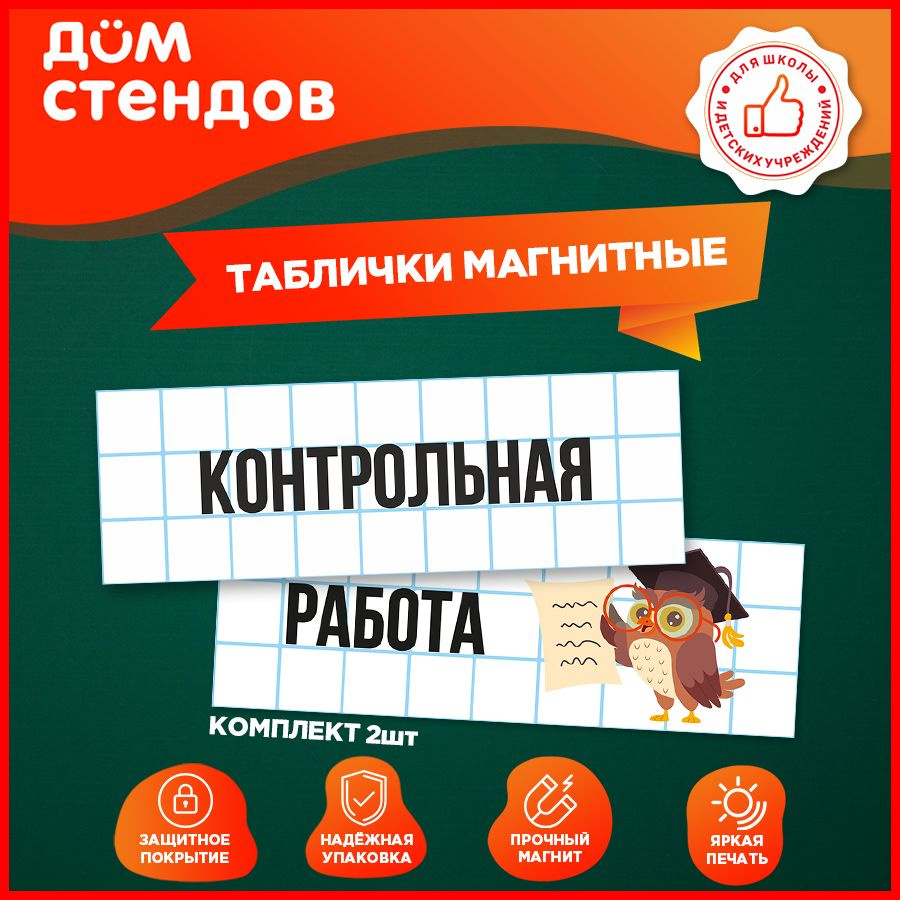 Таблички, магнитные, Дом стендов, Контрольная работа, 30 см х 10 см, 2шт.