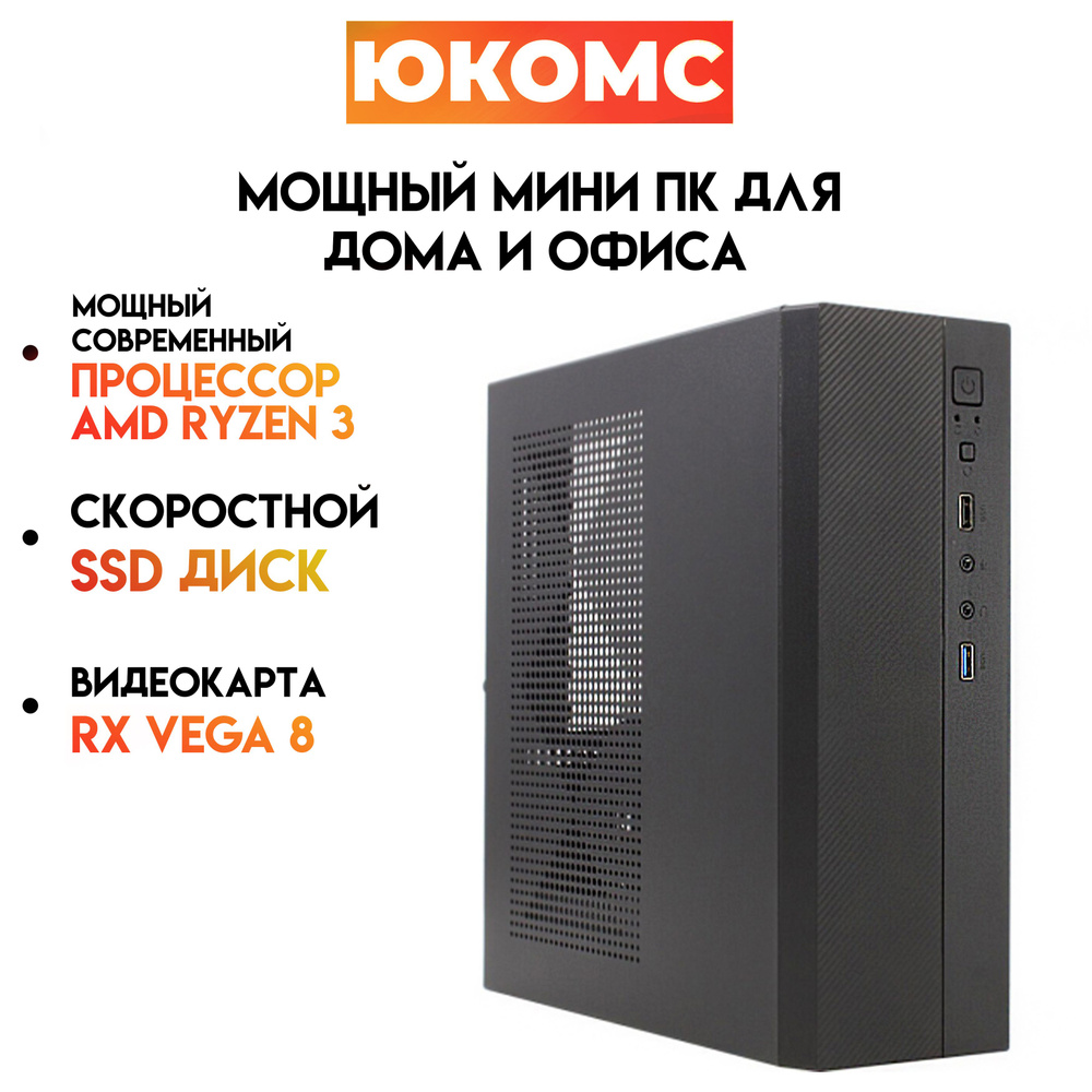 Купить компьютер ЮКОМС Мини для дома/офиса | AMD Ryzen| БП 200W | M2 NVME,  по низкой цене: отзывы, фото, характеристики в интернет-магазине Ozon  (1341186437)