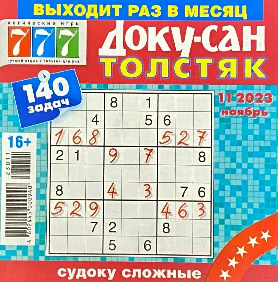 Доку-Сан Толстяк, №11/2023, Сложные судоку, 140 задач - купить с доставкой  по выгодным ценам в интернет-магазине OZON (1341268811)