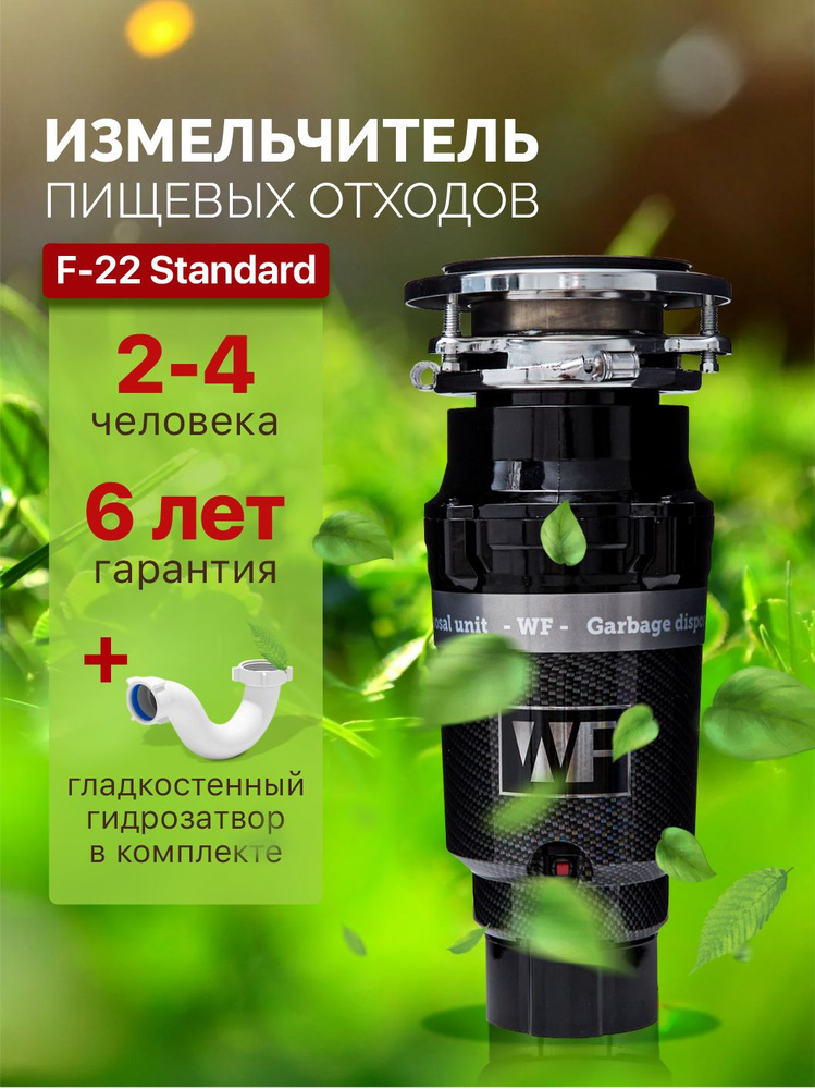 WASTE FIGHTER Измельчитель бытовых отходов F-22 Standard Carbon ...