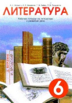 Рабочая тетрадь по литературе и развитию речи для 6 класса - купить с ...