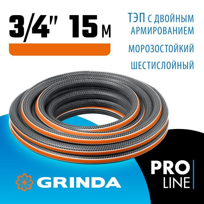 Поливочный шланг GRINDA PROLine ULTRA 6 3/4 15 м 25 атм шестисл.дв.армир. 429009-3/4-15  #1