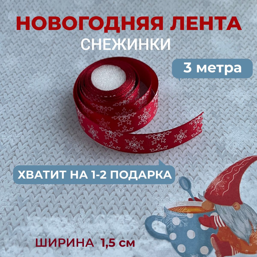 Лента новогодняя для упаковки подарков, 3 метра, ширина 1,5 см.  #1