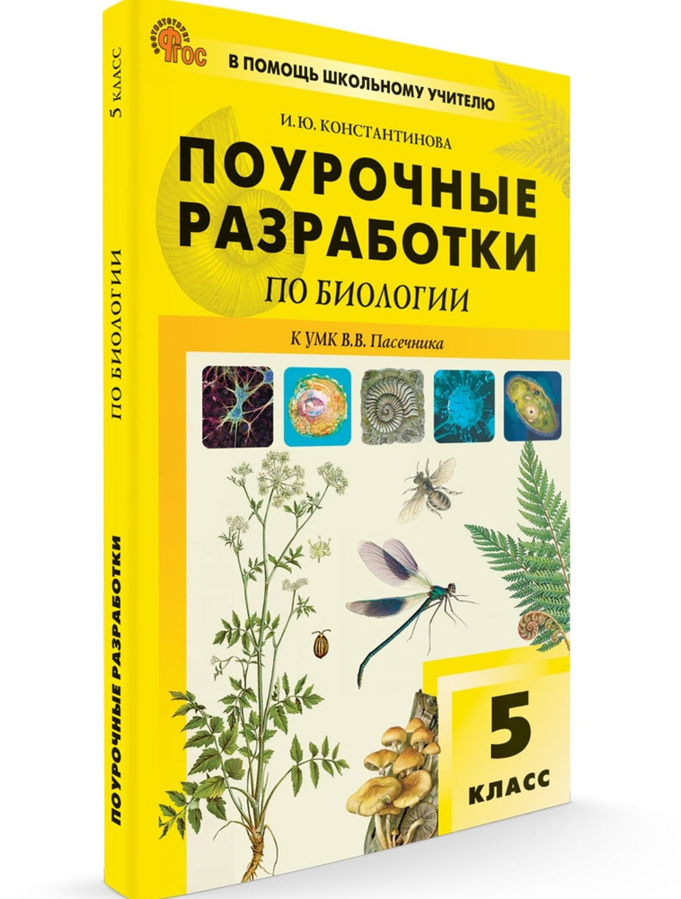 Константинова И. Ю. ПШУ 2024 Поурочные разработки по биологии. 5 класс ...