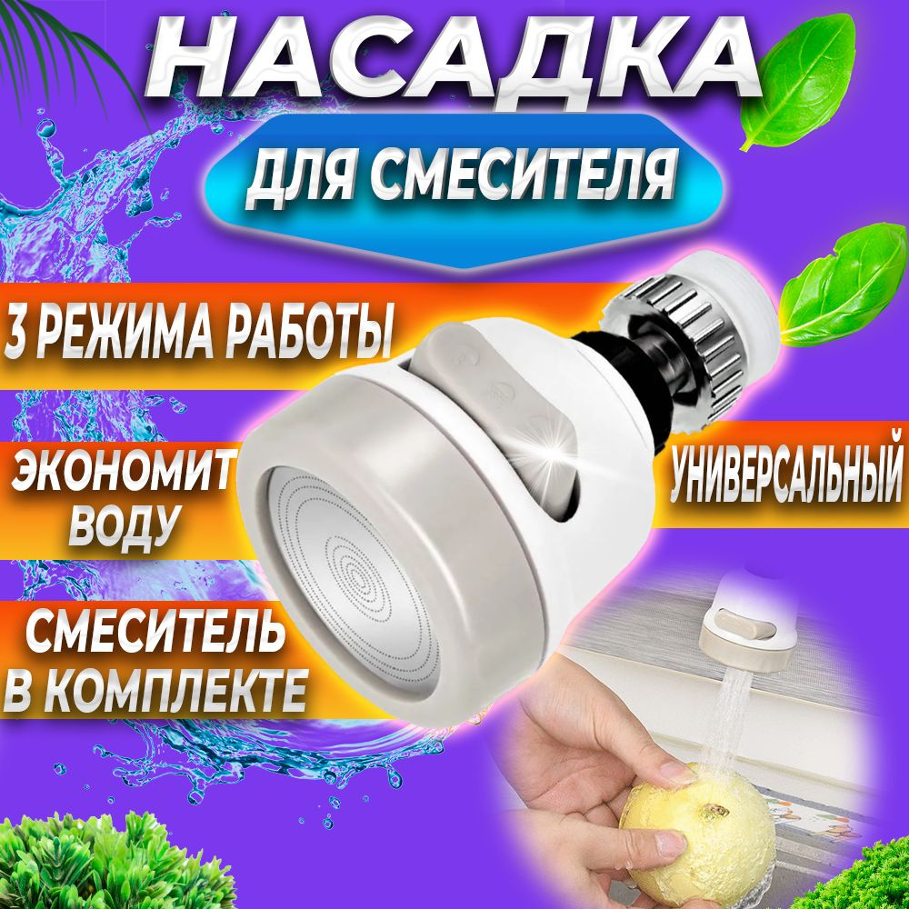 Насадка на кран для кухни, Аэратор для смесителя, 3 режима