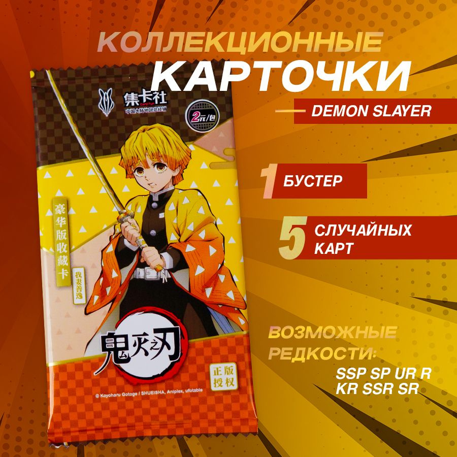 Коллекционные Карточки Аниме Клинок, Рассекающий Демонов / Demon Slayer ( Категория А, Yellow) - купить с доставкой по выгодным ценам в  интернет-магазине OZON (1290163312)