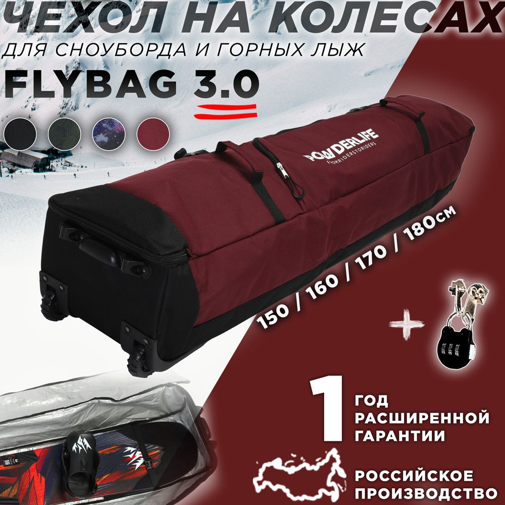 Чехол для сноуборда и горных лыж на колесах powderLife FlyBag 3.0 бордовый  150 см купить по выгодной цене в интернет-магазине OZON (1314330850)