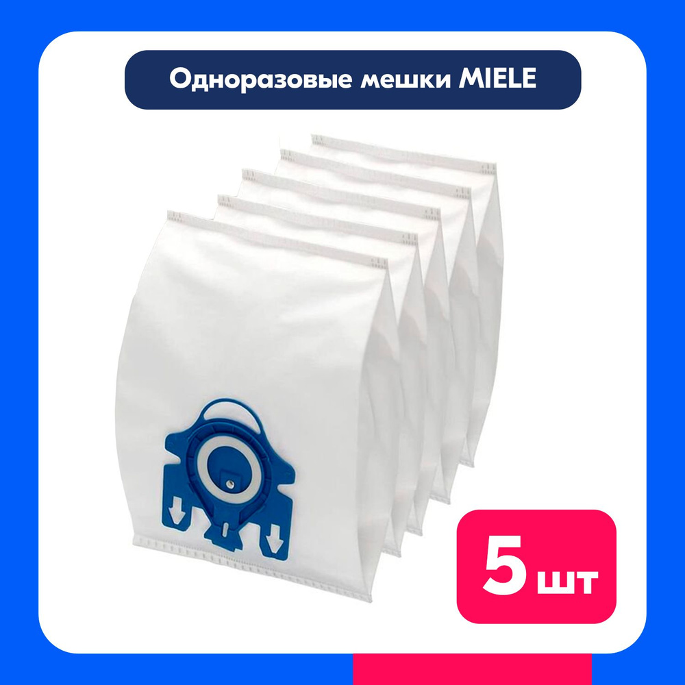 Мешки для пылесоса Miele 5 штук в комплекте / Пылесборники для Миеле ...