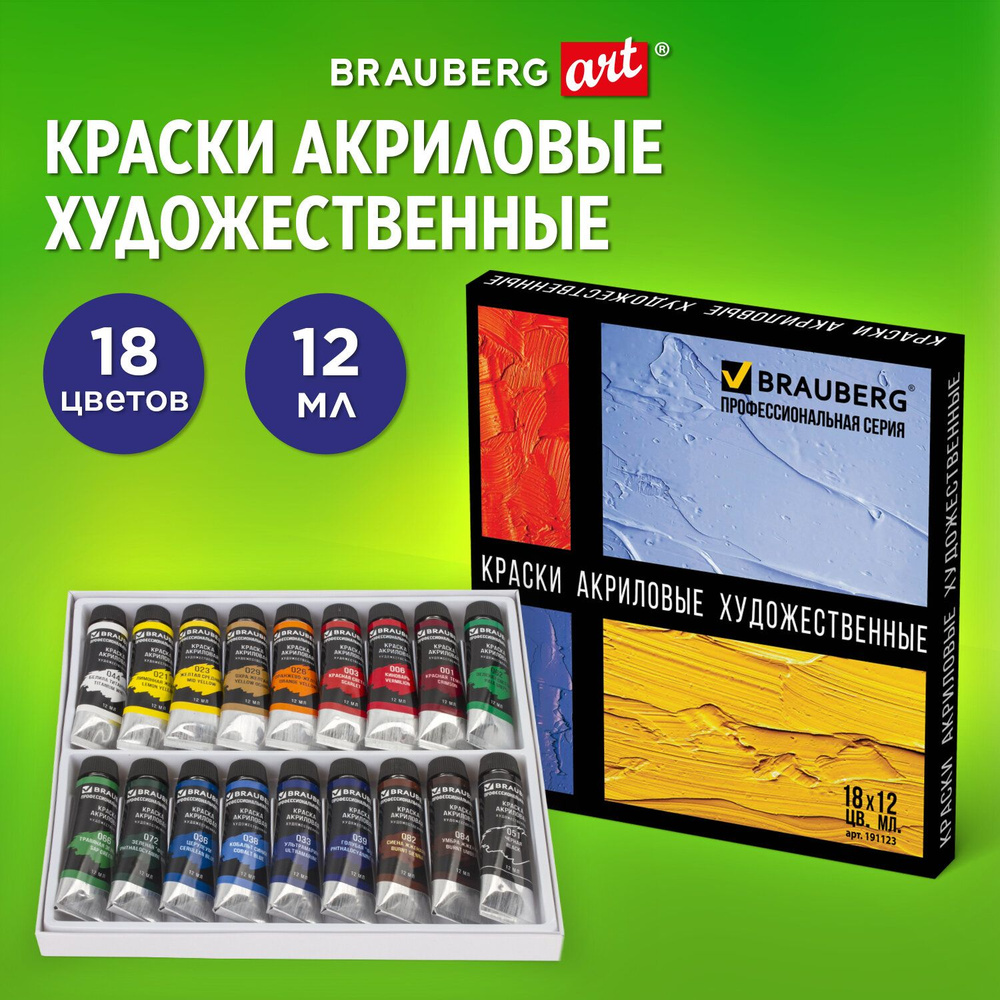 Краски акриловые художественные BRAUBERG ART CLASSIC, НАБОР 18 цветов по 12 мл, в тубах, 191123  #1