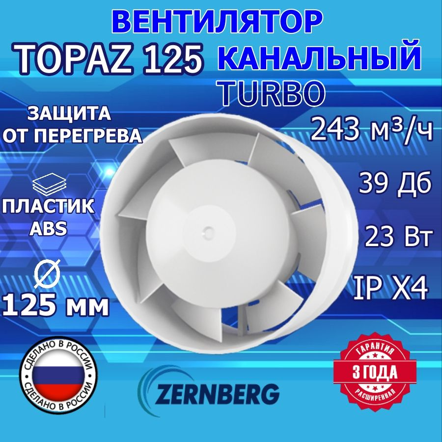 Вентилятор канальный Topaz 125 TURBO ZERNBERG - купить по выгодной цене в  интернет-магазине OZON (1195719070)