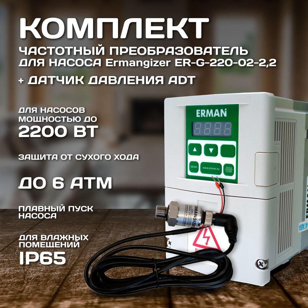 Комплект частотного преобразователя Ermangizer ER-G-220-02-2,2 + датчик  ER-G-ADT-0,6