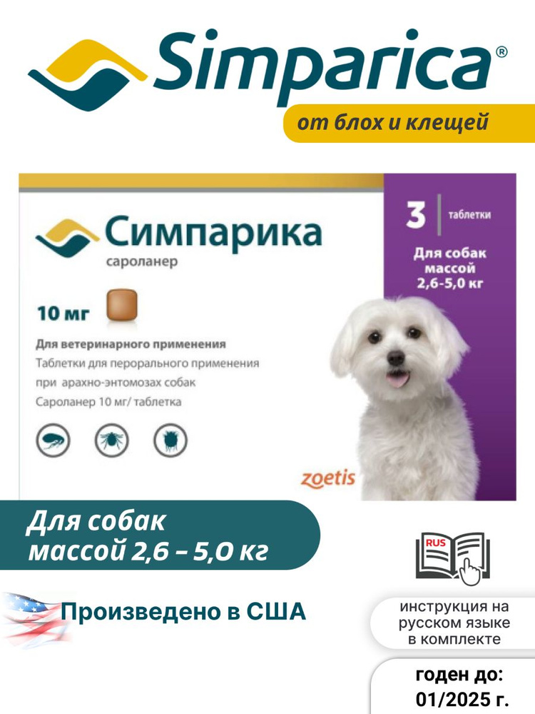 Средство от блох и клещей Симпарика 10 мг для собак 2,6-5,0 кг,1 ...