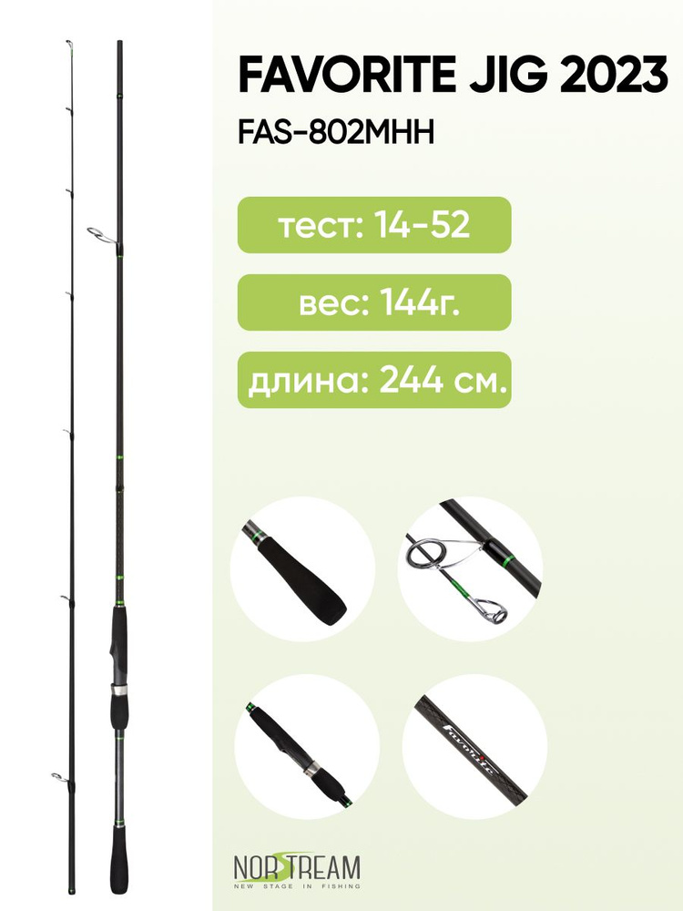 Спиннинг Norstream Favorite Jig 2023 FAS-802MHH, тест 14 - 52 г, 244см #1