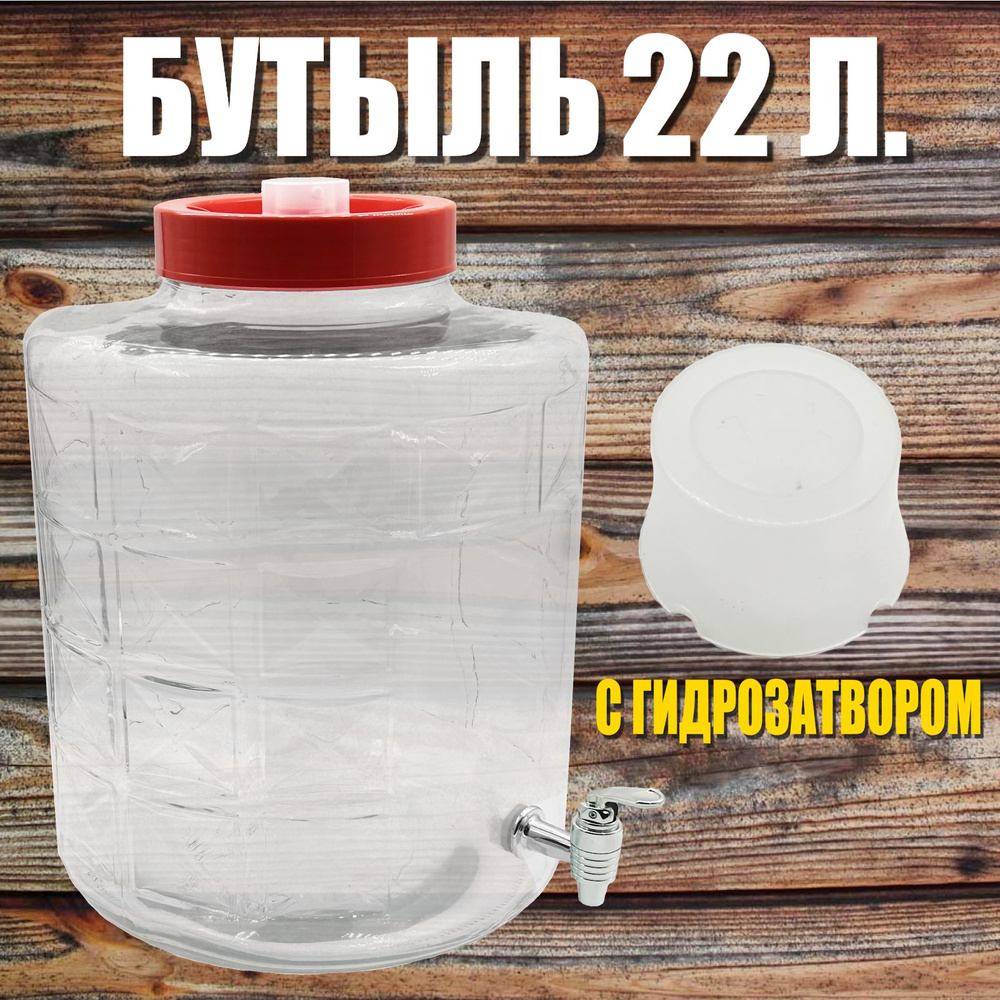 Бутыль стеклянная 22 литров с гидрозатвором. Бутыль для вина, для ...