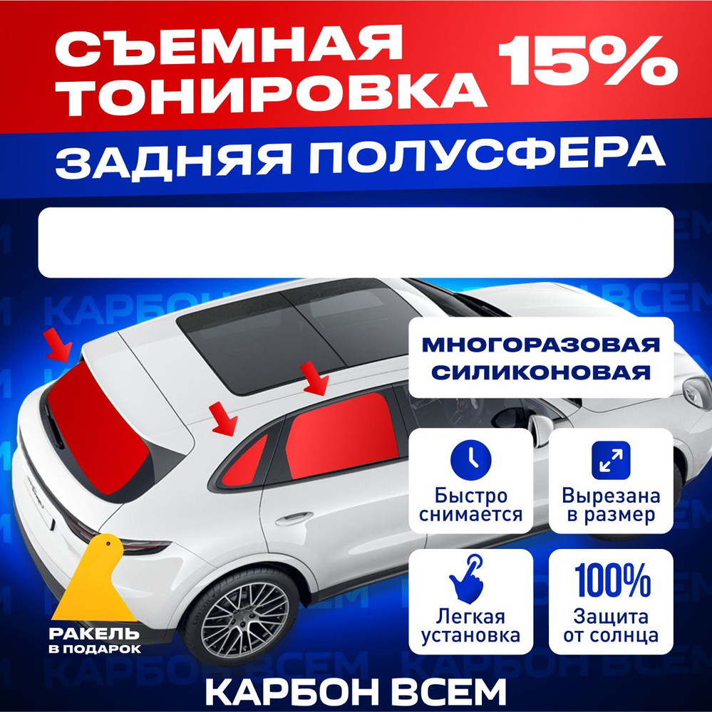 Съемная тонировка на заднюю полусферу 15% для Volkswagen T5 California  силиконовая многоразовая