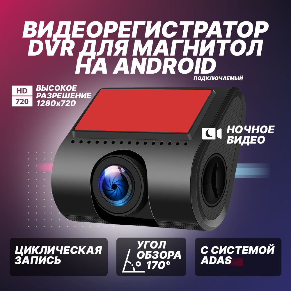 Видеорегистратор автомобильные для магнитол на Android 