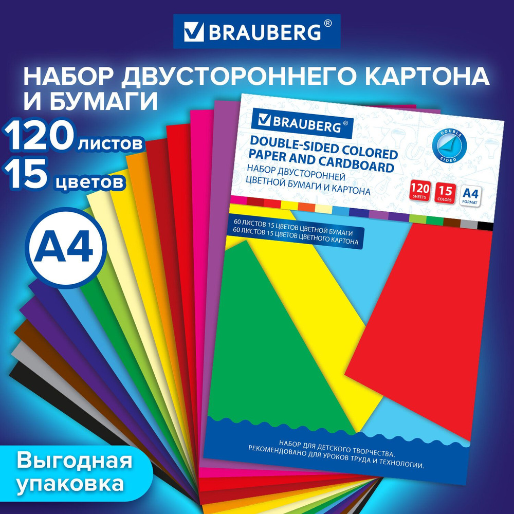 Набор цветного картона и бумаги Brauberg А4, тонированные в массе, 120 листов, 15 цветов, Творчество #1