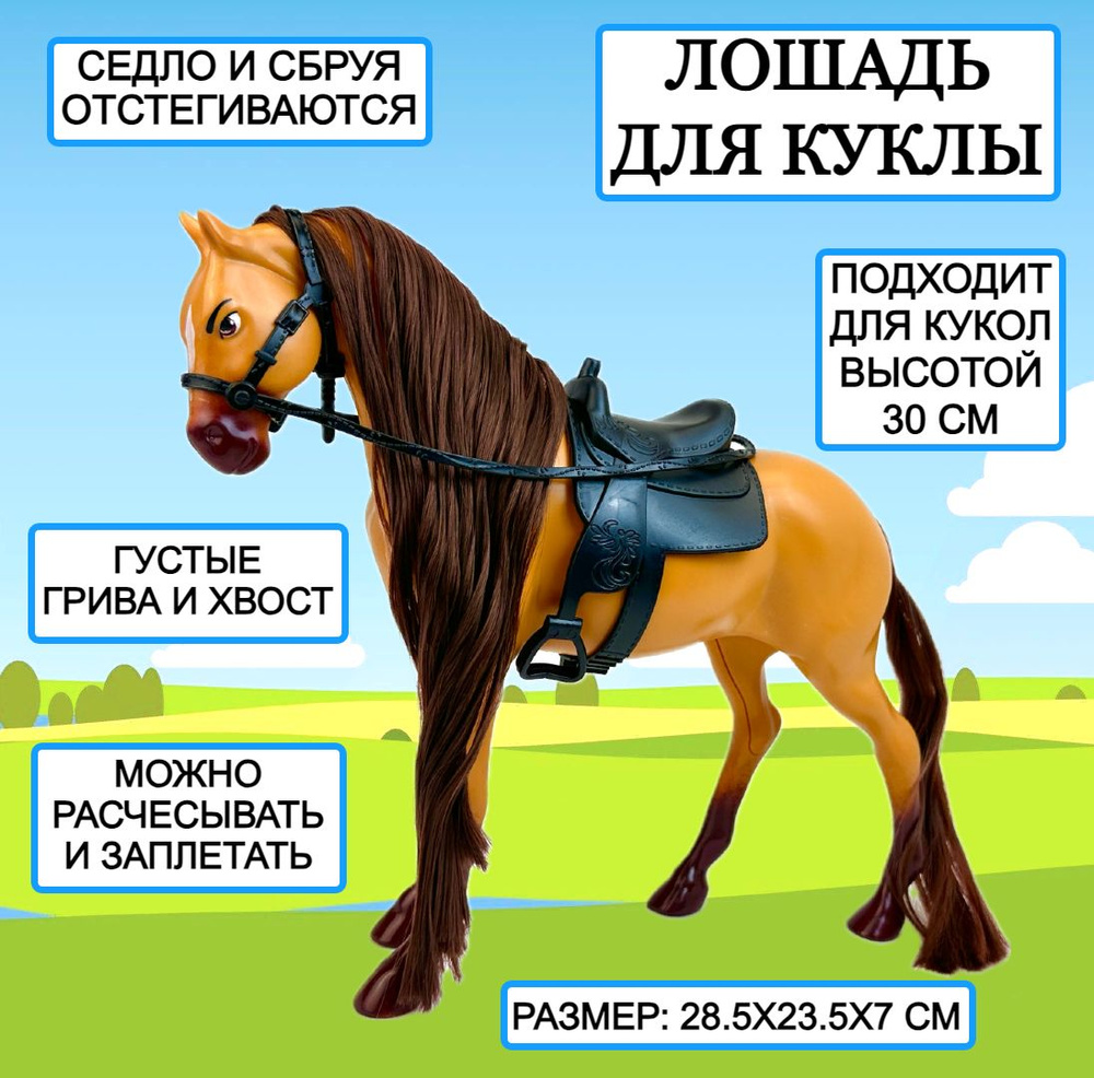 Лошадь для куклы Horse Ranch, 28х23х7 см, фигурка лошадка - купить с  доставкой по выгодным ценам в интернет-магазине OZON (1348121796)