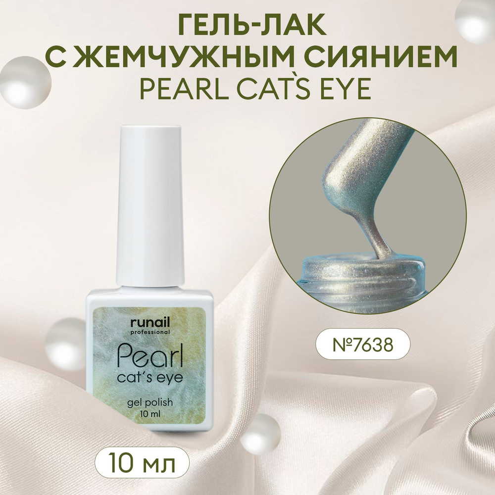 Гель-лак для ногтей c перламутром и эффектом "кошачий глаз" PEARL cats eye №7638  #1