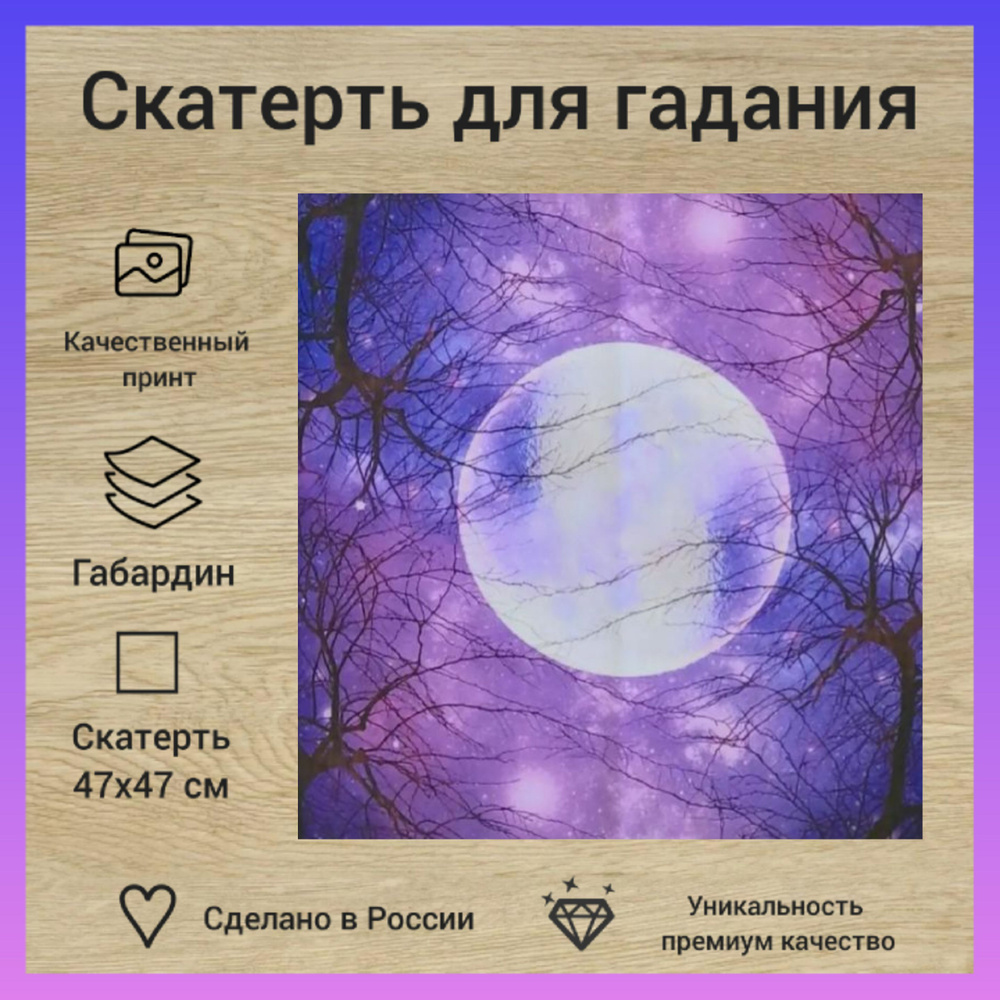 Скатерть для гадания "Сиреневая луна" 47х47 см - купить с доставкой по ...