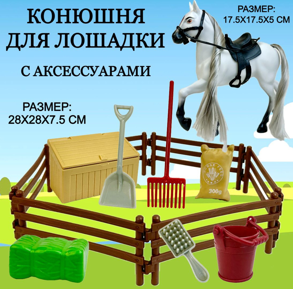 Игровой набор Конюшня с лошадкой Horse Ranch, 1 фигурка, аксессуары,  игрушка лошадь, 28х28х6 см - купить с доставкой по выгодным ценам в  интернет-магазине OZON (1348630355)