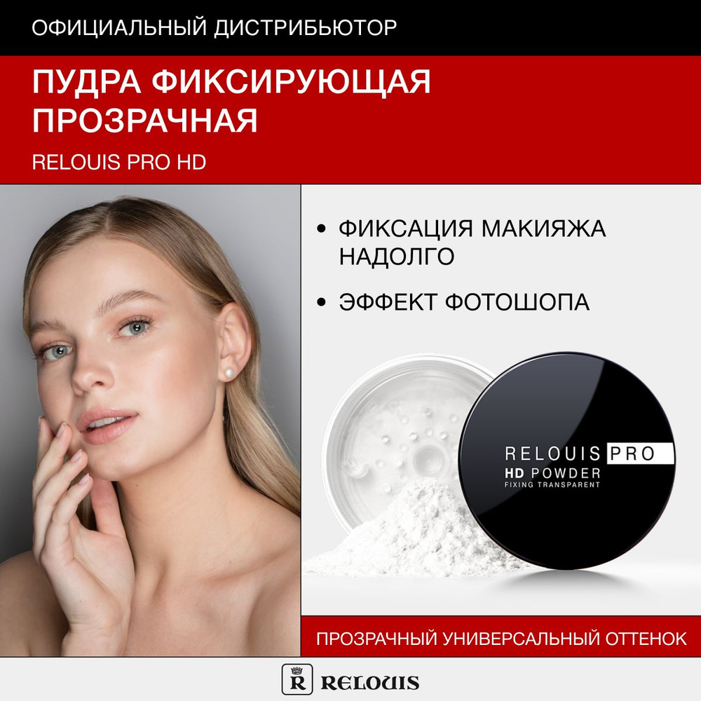 RELOUIS Пудра для лица фиксирующая прозрачная PRO HD Powder матирующая 10 г  - купить с доставкой по выгодным ценам в интернет-магазине OZON (431386839)