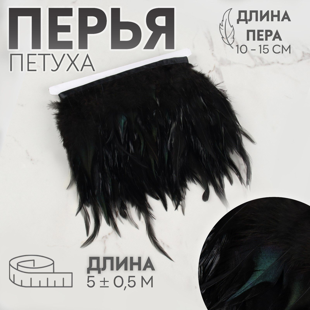 Перья на ленте / Тесьма с перьями петуха, 10-15 см, 5 м, цвет чёрный  #1