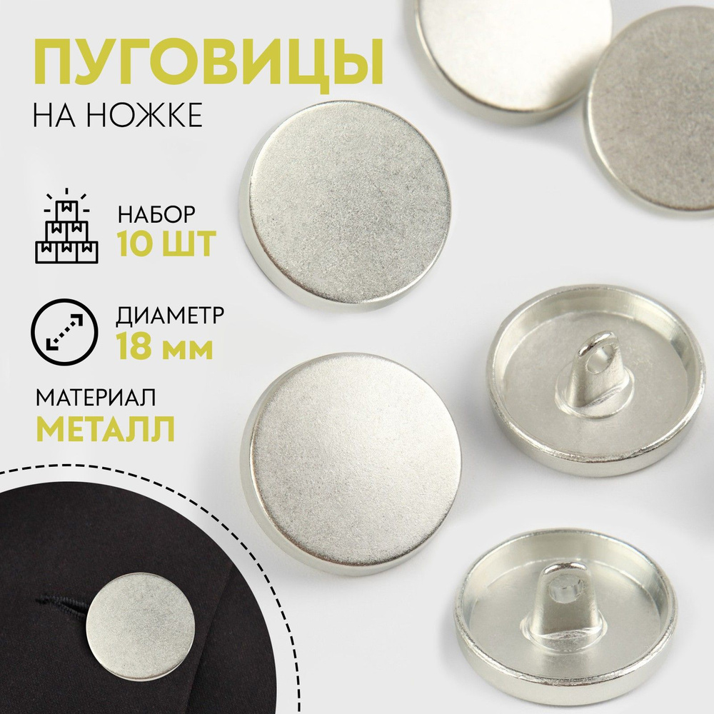 Набор металлических пуговиц на ножке, диаметр 18 мм, 10 шт, цвет ...