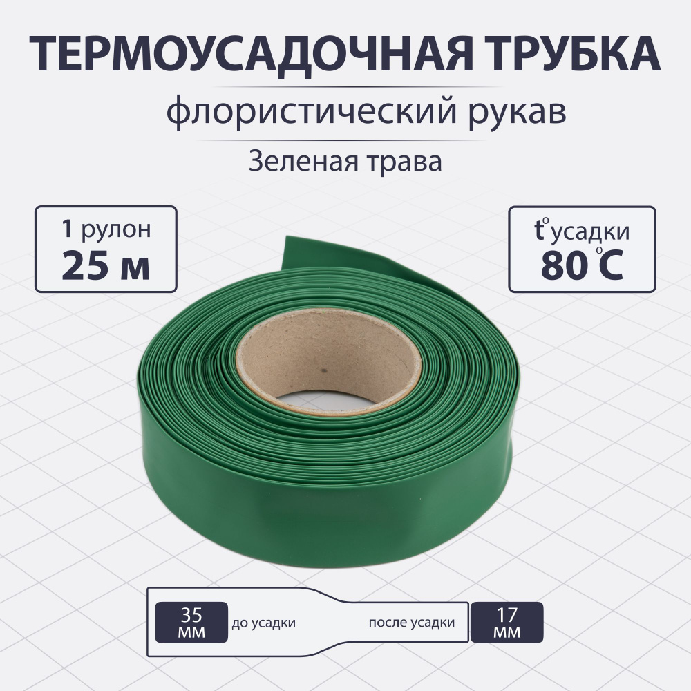 Термоусадочная трубка, цвет зеленая трава, диаметр 35 мм, рулон 25 м. Uniel  #1