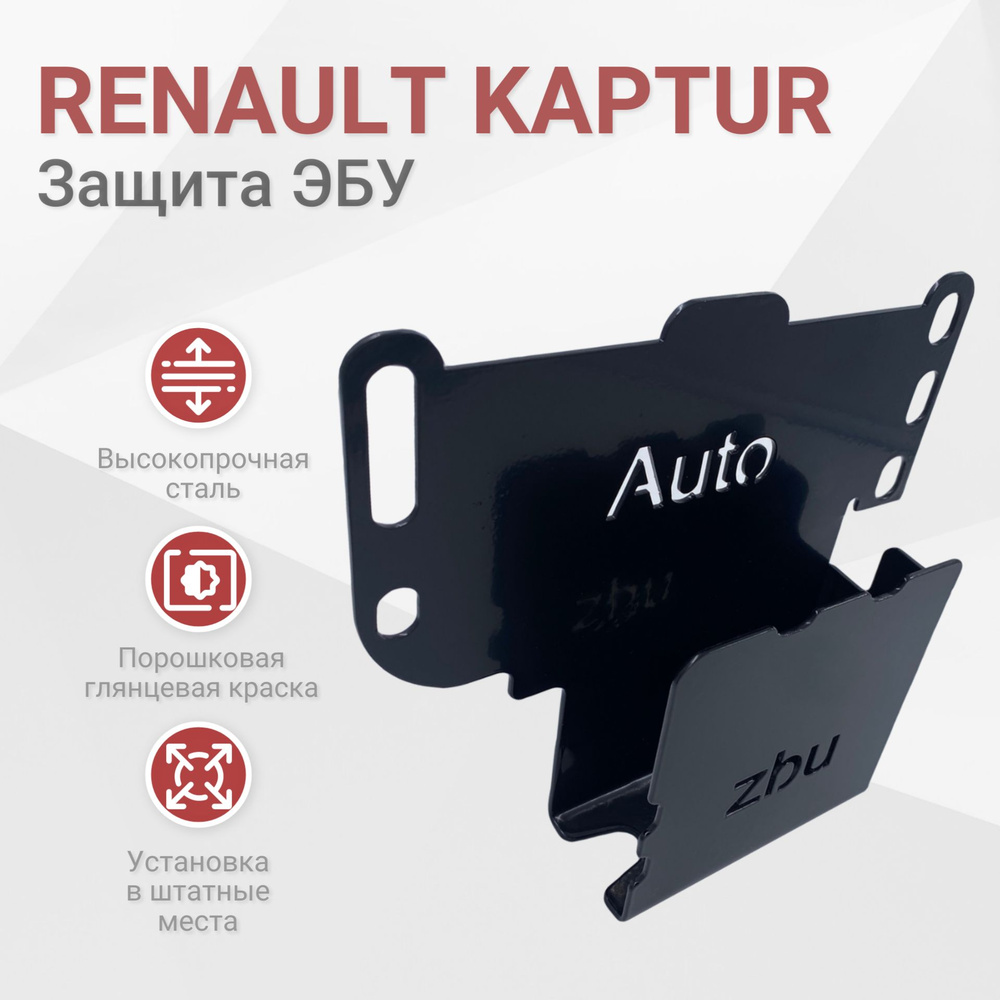 Сейф-защита ЭБУ Renault Kaptur 2016-2023 #1