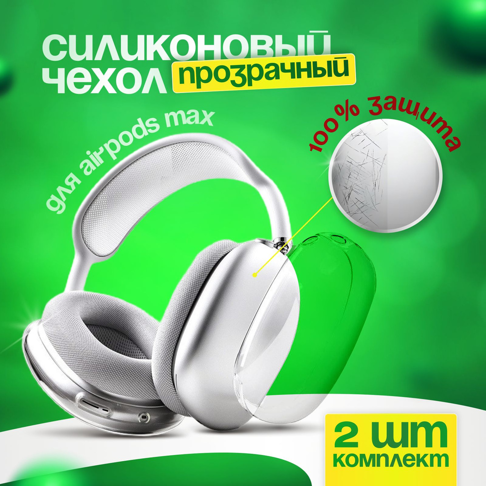 Силиконовый чехол для AirPods Max - купить с доставкой по выгодным ...