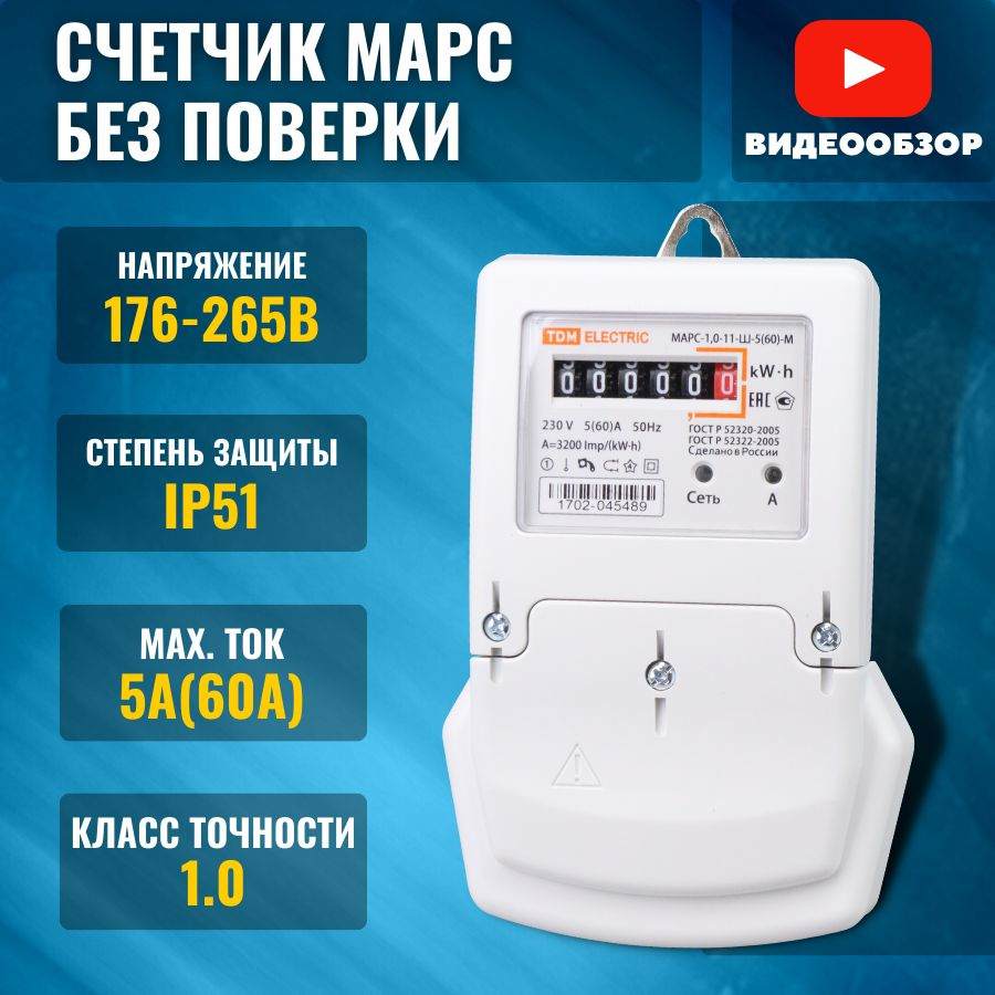 Счетчик электроэнергии TDM Electric МАРС-1,0 ток 5(100)А, 1 тариф, на  монтажную панель, прямого подключения, механическое ОУ_SQ1105-0029,  Однофазный, Однотарифный купить по доступной цене с доставкой в  интернет-магазине OZON (1349584416)