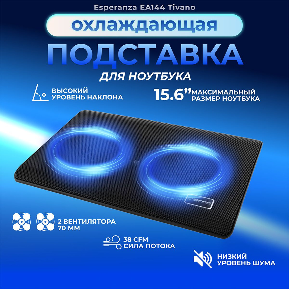 Подставка для ноутбука охлаждающая ESPERANZA TIVANO EA144, система ...