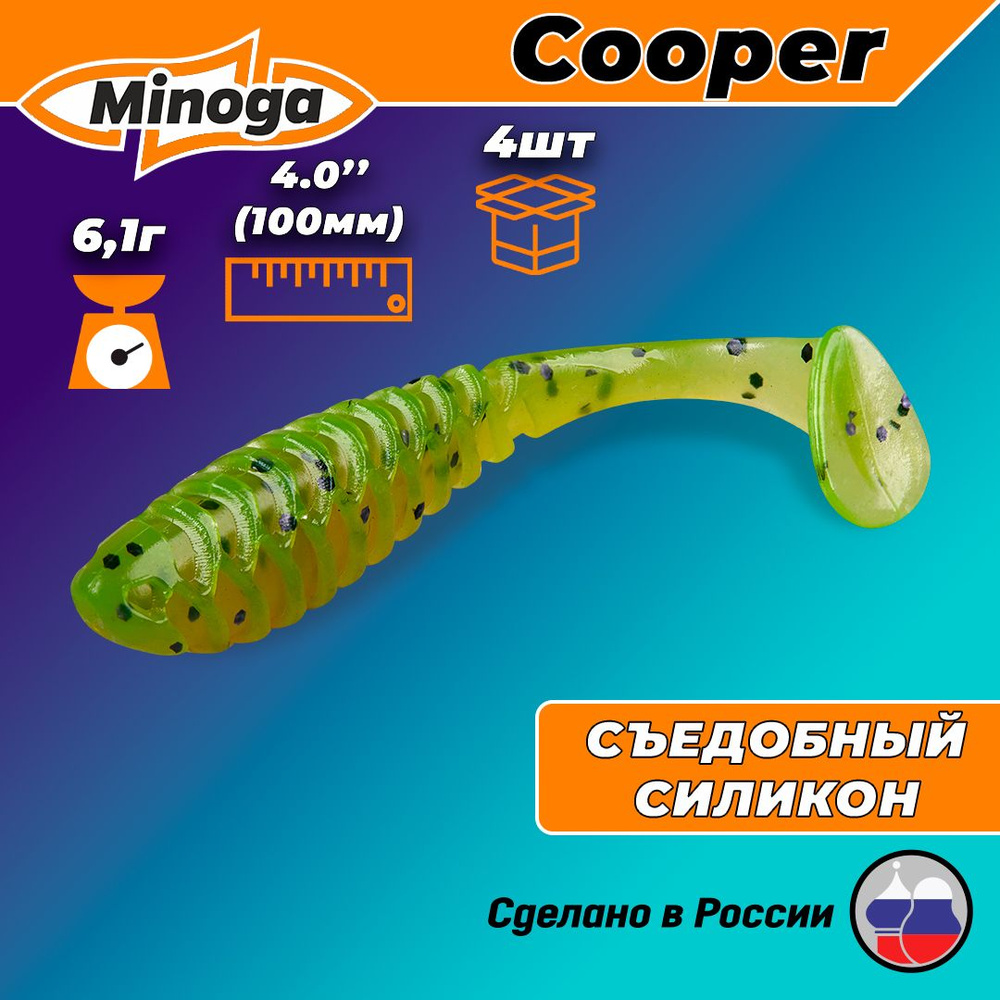 Силиконовая приманка COOPER 4,0"(4шт) 100мм, цвет 022 #1