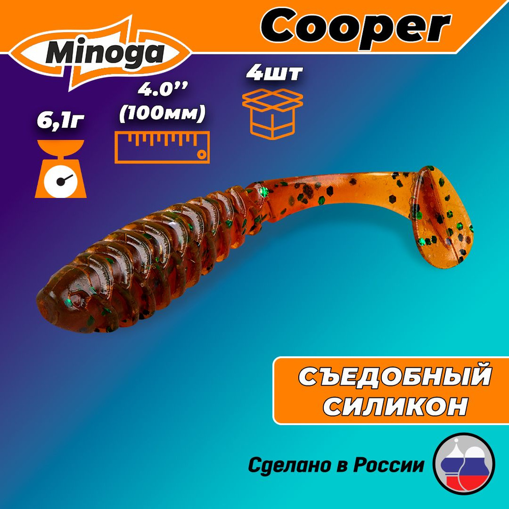 Силиконовая приманка COOPER 4,0"(4шт) 100мм, цвет 004 #1