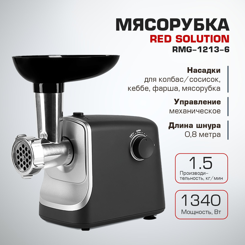 Купить мясорубку RED solution мясорубка-лента по низкой цене: отзывы, фото,  характеристики в интернет-магазине Ozon (1346638662)