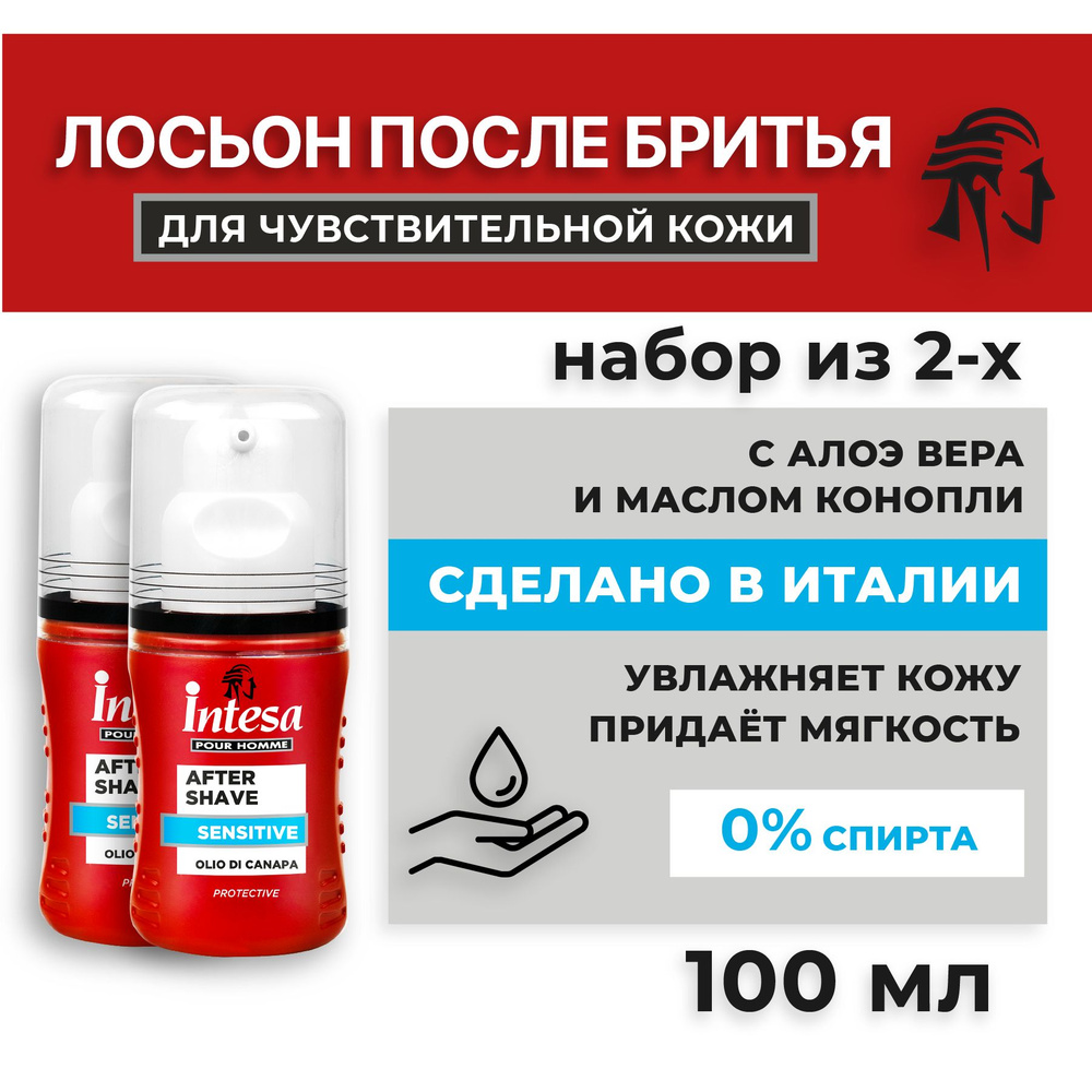 INTESA Лосьон после бритья для чувствительной кожи 100мл, 2 шт  #1