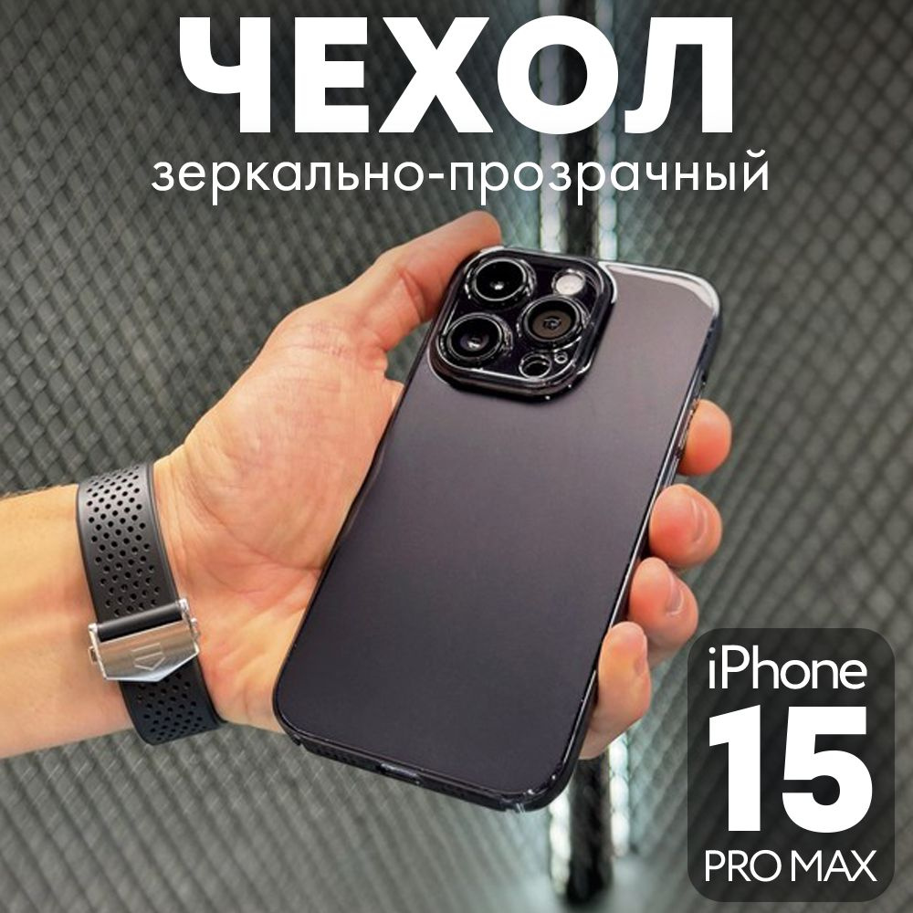 Ультратонкий прозрачно-чёрный чехол для iPhone 15 Pro Max - купить с  доставкой по выгодным ценам в интернет-магазине OZON (1350595806)