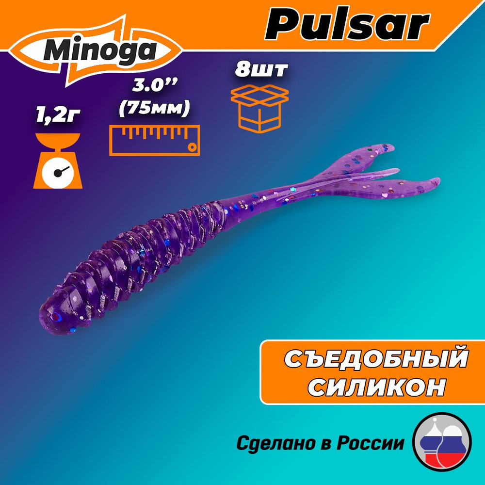 Силиконовая приманка PULSAR 3,0"(8шт) 75мм, цвет 008 #1