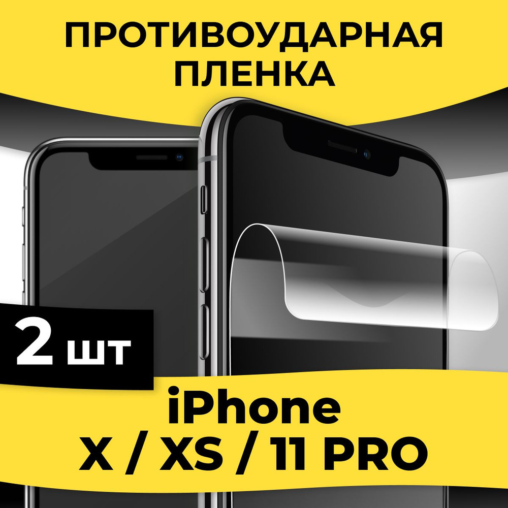 Защитная пленка tape_Apple iPhone X / XS и 11 Pro_KGBR - купить по выгодной  цене в интернет-магазине OZON (935833518)