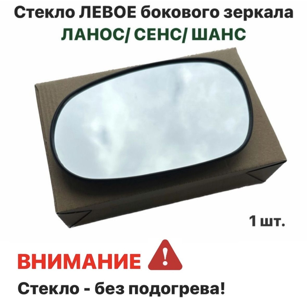 Стекло ЛЕВОЕ бокового зеркала Шевролет Ланос, ЗАЗ Сенс, ЗАЗ Шанс - купить  по выгодной цене в интернет-магазине OZON (980222894)