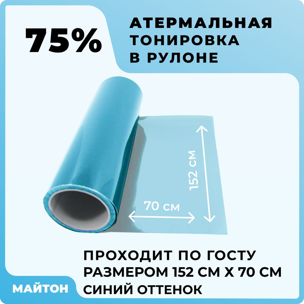 Тонировка съемная МАЙТОН, 75% купить по выгодной цене в интернет-магазине  OZON (1061603349)